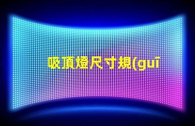 吸頂燈尺寸規(guī)格表選擇適合您的空間的完美尺寸