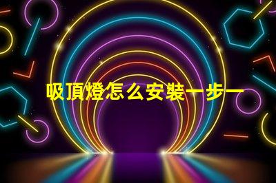 吸頂燈怎么安裝一步一步的吸頂燈安裝指南