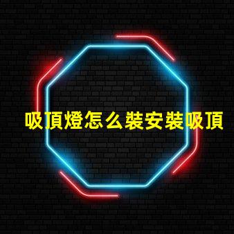 吸頂燈怎么裝安裝吸頂燈的簡單步驟揭秘