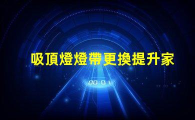 吸頂燈燈帶更換提升家居照明品質的實用指南