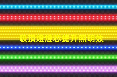 吸頂燈燈芯提升照明效率的關鍵組件