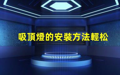 吸頂燈的安裝方法輕松掌握吸頂燈安裝技巧