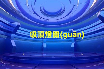 吸頂燈關(guān)燈之后異響如何排除常見故障的詳細(xì)指南