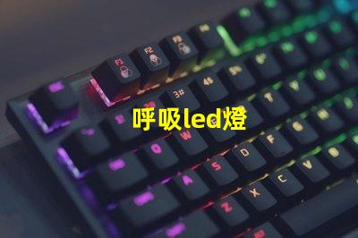 呼吸led燈