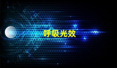 呼吸光效