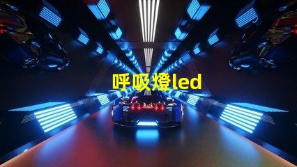 呼吸燈led