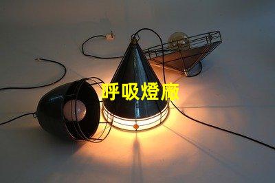 呼吸燈廠