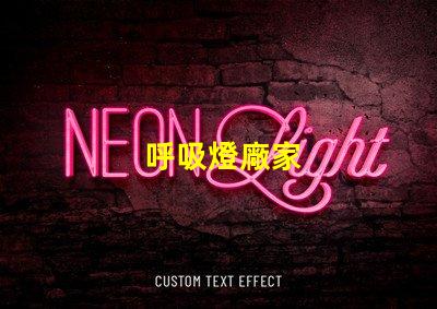 呼吸燈廠家