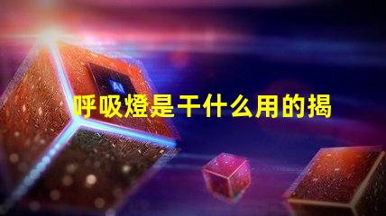 呼吸燈是干什么用的揭秘呼吸燈的實際應用與功能