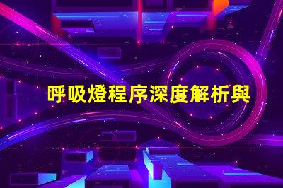 呼吸燈程序深度解析與應(yīng)用技巧,你了解多少
