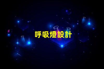 呼吸燈設計