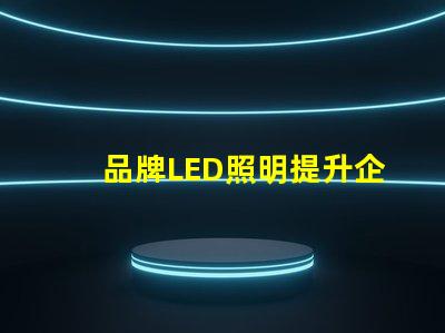 品牌LED照明提升企業形象的最佳選擇