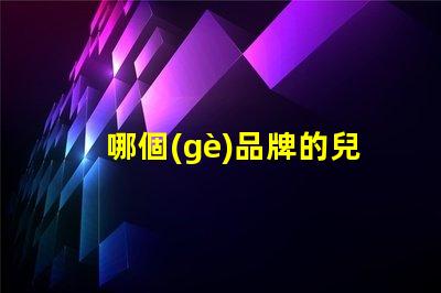 哪個(gè)品牌的兒童護(hù)眼臺(tái)燈好探索2023年最佳護(hù)眼臺(tái)燈推薦