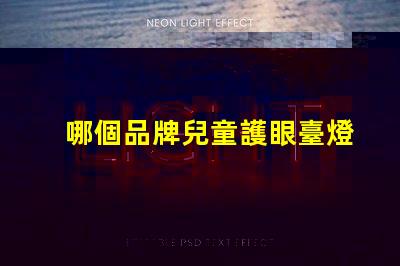哪個品牌兒童護眼臺燈好揭秘最佳兒童護眼臺燈品牌