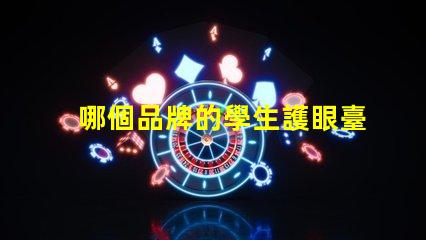 哪個品牌的學生護眼臺燈好評測最佳護眼臺燈的推薦