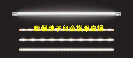 哪個牌子兒童護眼臺燈好兒童護眼臺燈品牌推薦分析