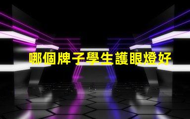 哪個牌子學生護眼燈好用尋找最受歡迎的護眼燈品牌