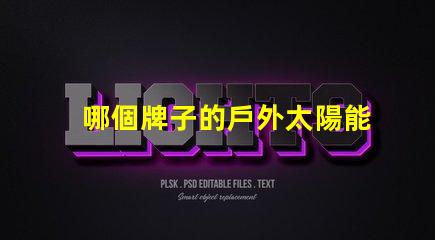 哪個牌子的戶外太陽能燈好市場上最佳選擇揭曉