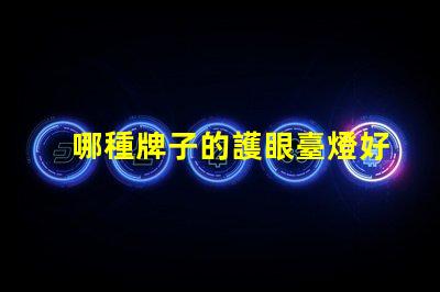 哪種牌子的護眼臺燈好護眼臺燈品牌推薦與對比分析