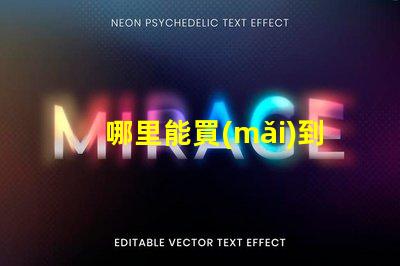 哪里能買(mǎi)到紫外線燈購(gòu)買(mǎi)紫外線燈的最佳渠道分析