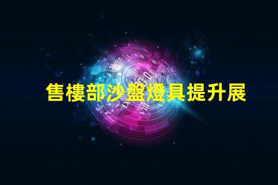 售樓部沙盤燈具提升展示效果的關(guān)鍵光源