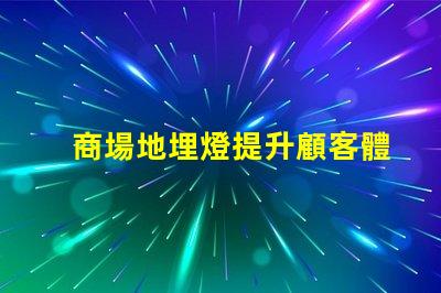商場地埋燈提升顧客體驗的照明解決方案