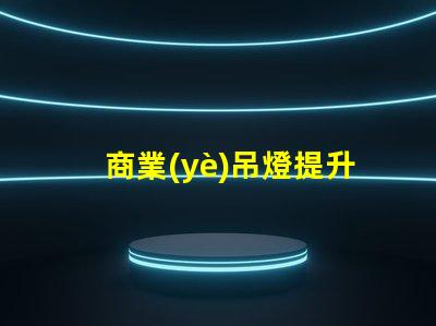 商業(yè)吊燈提升空間氛圍的完美選擇