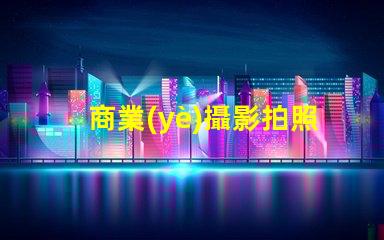 商業(yè)攝影拍照提升品牌形象的攝影技巧揭秘