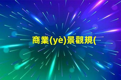 商業(yè)景觀規(guī)劃激發(fā)顧客興趣的重要策略