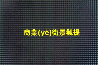 商業(yè)街景觀提升客戶體驗的照明設計策略