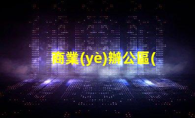 商業(yè)辦公區(qū)景觀提升工作環(huán)境的設(shè)計(jì)策略