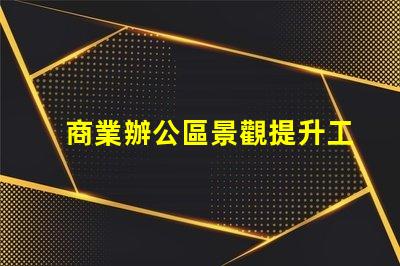 商業辦公區景觀提升工作環境的設計策略
