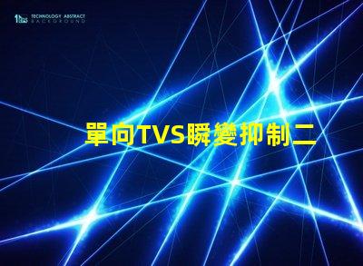 單向TVS瞬變抑制二極管了解如何保護電路免受瞬態損害