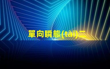 單向瞬態(tài)二極管深入解析其在電路保護(hù)中的重要性