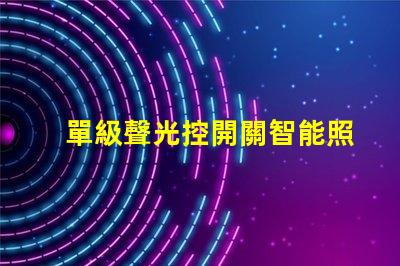 單級聲光控開關智能照明解決方案的關鍵選擇
