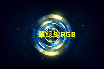 單總線RGB