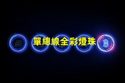 單總線全彩燈珠