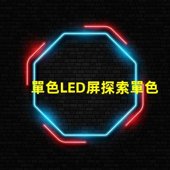 單色LED屏探索單色LED屏的應用潛力與優勢