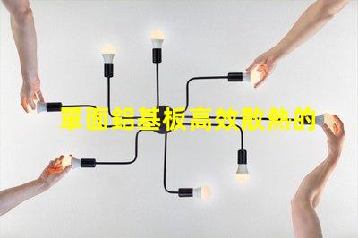 單面鋁基板高效散熱的理想選擇,你了解嗎