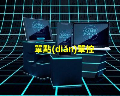 單點(diǎn)單控IC燈珠