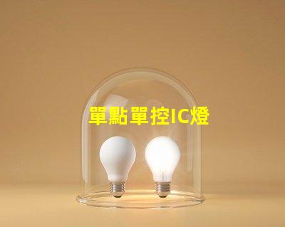 單點單控IC燈