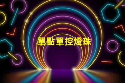 單點單控燈珠