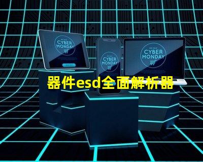 器件esd全面解析器件ESD防護(hù)的重要性