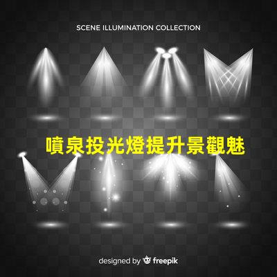 噴泉投光燈提升景觀魅力的照明選擇
