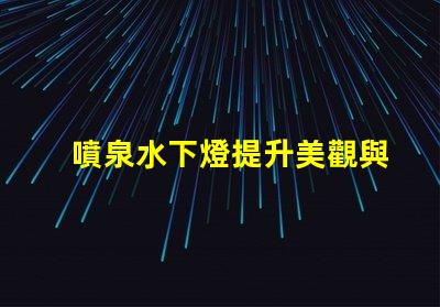 噴泉水下燈提升美觀與安全性的水下照明方案