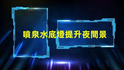 噴泉水底燈提升夜間景觀的創(chuàng)新照明解決方案