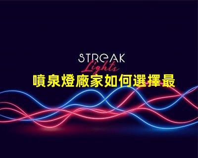 噴泉燈廠家如何選擇最靠譜的噴泉燈供應商