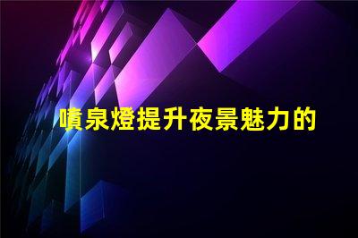 噴泉燈提升夜景魅力的點亮方案