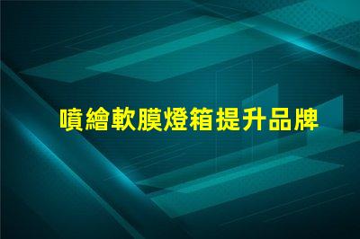 噴繪軟膜燈箱提升品牌曝光的絕佳選擇嗎