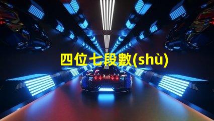 四位七段數(shù)碼管如何選擇高效的數(shù)碼管顯示方案